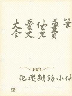 大爱仙尊笔趣阁全文免费