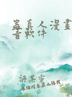 蛊真人漫画免费看软件