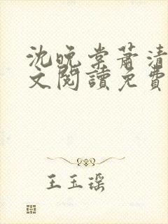 沈晚棠萧清渊全文阅读免费无弹窗笔趣阁