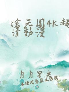 沧元图4k超高清动漫