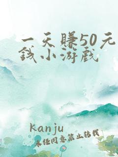 一天赚50元赚钱小游戏