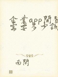 企业app开发需要多少钱