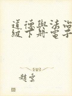 道德与法治七年级下册电子课本