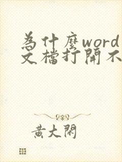 为什么word文档打开不能编辑