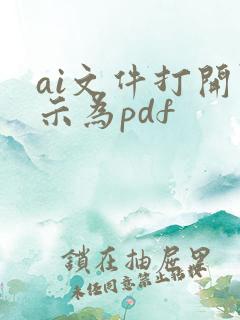 ai文件打开显示为pdf