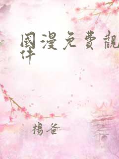 国漫免费观看软件