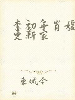 李初年肖媛今天更新家