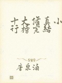 十大修真小说排行榜完结