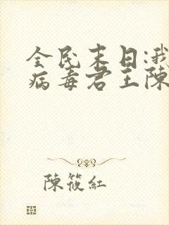 全民末日:我,病毒君王陈白全文阅读