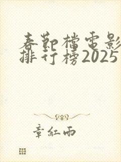 春节档电影票房排行榜2025