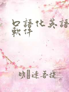 口语化英语翻译软件