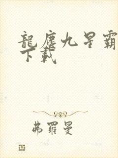 龙尘九星霸体诀下载