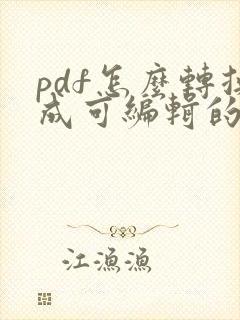 pdf怎么转换成可编辑的文件