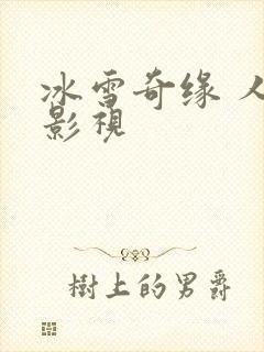 冰雪奇缘 人人影视