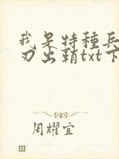 我是特种兵之利刃出鞘txt下载