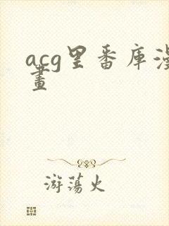 acg里番库漫画