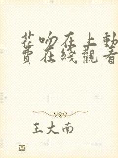 花吻在上动漫免费在线观看