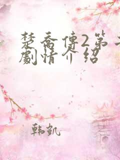 楚乔传2第二部剧情介绍