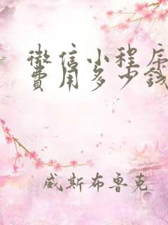 微信小程序开发费用多少钱