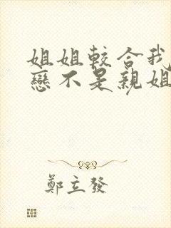 姐姐较合我的初恋不是亲姐姐动漫