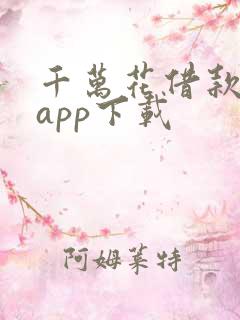 千万花借款平台app下载