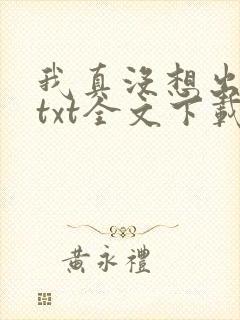 我真没想出名啊txt全文下载