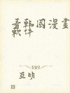 看韩国漫画免费软件