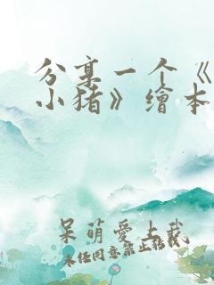 分享一个《三只小猪》绘本故事