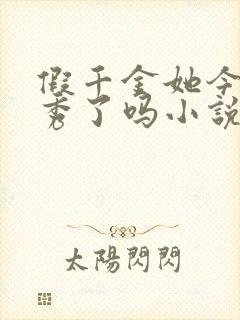 假千金她今天优秀了吗小说