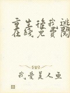 重生后我逃婚了在线免费阅读