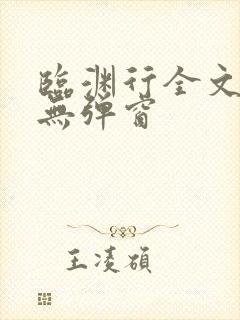 临渊行全文阅读无弹窗