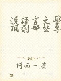 汉语言文学可以调剂哪些专业