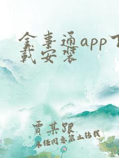 金事通app下载安装