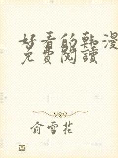 好看的韩漫在线免费阅读