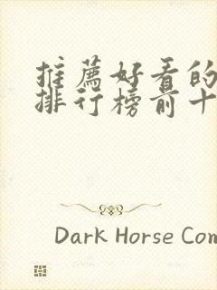 推荐好看的日剧排行榜前十名