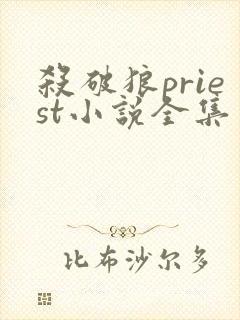 杀破狼priest小说全集免费阅读