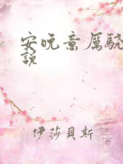 安晚意厉骁野小说