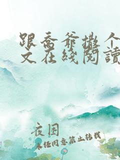 跟乔爷撒个娇全文在线阅读