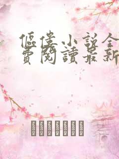 伛偻小说全文免费阅读最新章节