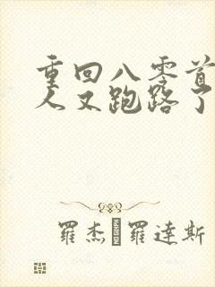 重回八零首长夫人又跑路了免费阅读