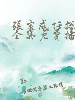 张家成任总短剧全集免费播放