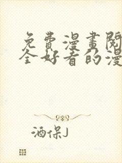 免费漫画阅读大全好看的漫画大全