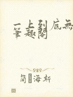 一上到底无删减笔趣阁