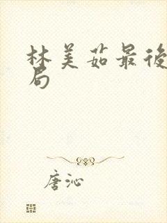 林美茹最后的结局