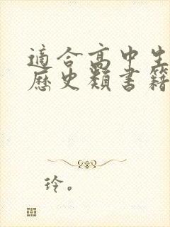 适合高中生读的历史类书籍