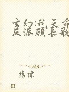 玄幻:我天命大反派顾长歌