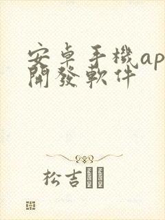 安卓手机app开发软件