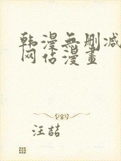 韩漫无删减免费网站漫画