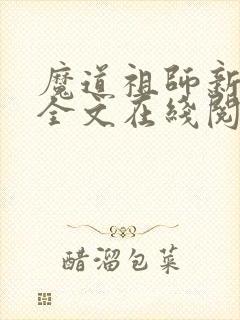 魔道祖师新修版全文在线阅读免费