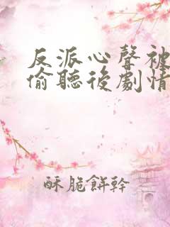 反派心声被女主偷听后剧情崩了